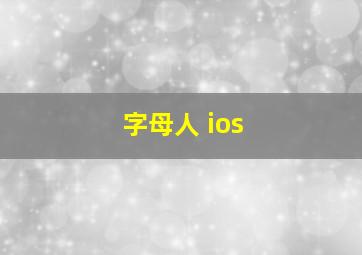 字母人 ios